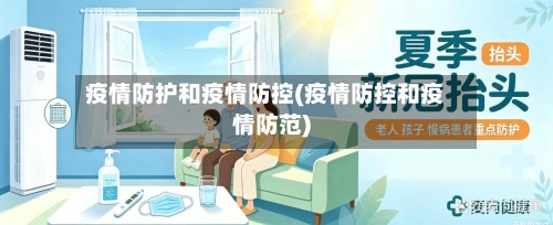 疫情防护和疫情防控(疫情防控和疫情防范)