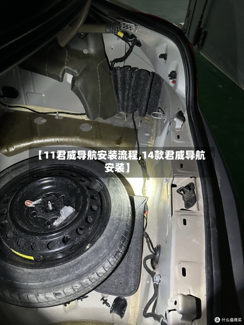 【11君威导航安装流程,14款君威导航安装】