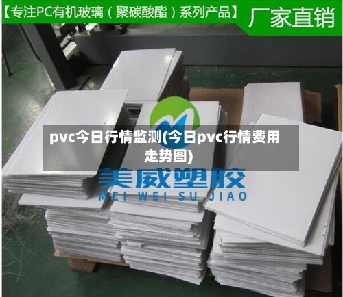pvc今日行情监测(今日pvc行情费用走势图)-第2张图片
