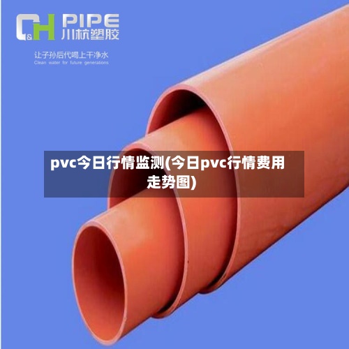 pvc今日行情监测(今日pvc行情费用走势图)-第3张图片