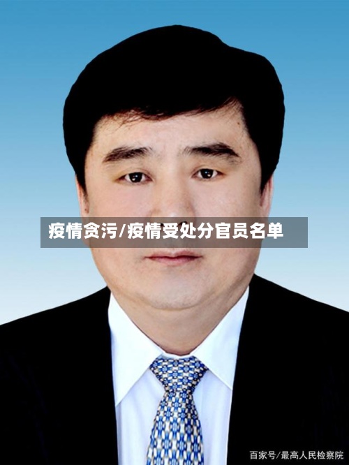疫情贪污/疫情受处分官员名单-第2张图片