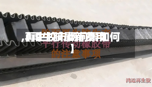 【再生胶最新费用
,再生胶市场前景如何】-第2张图片