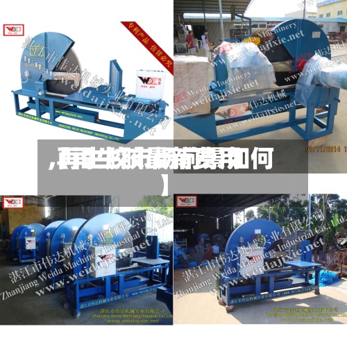 【再生胶最新费用,再生胶市场前景如何】