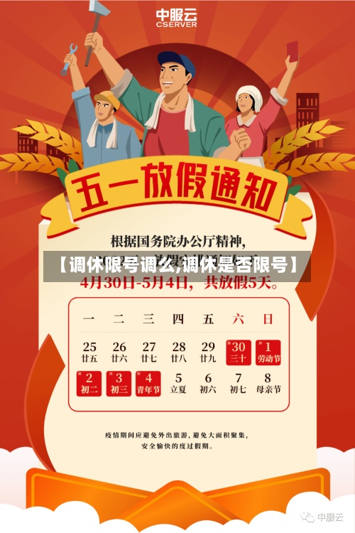 【调休限号调么,调休是否限号】-第2张图片