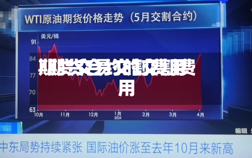 期货交易交割费用/期货合约的交割费用-第2张图片