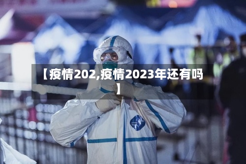【疫情202,疫情2023年还有吗】-第3张图片