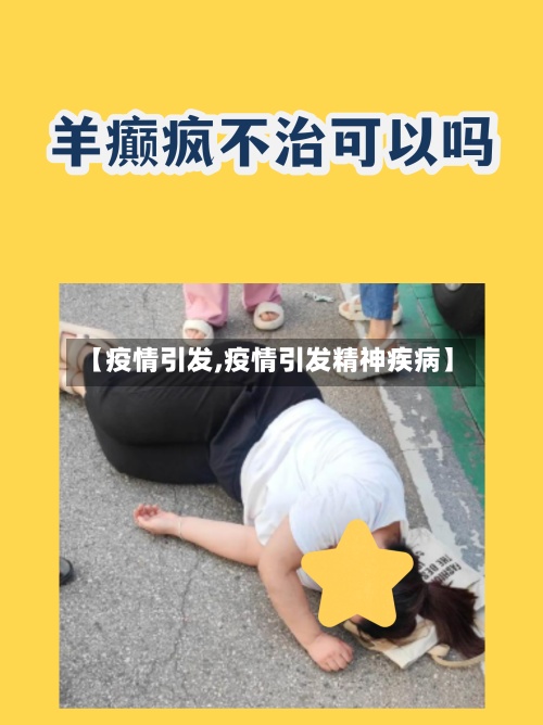 【疫情引发,疫情引发精神疾病】