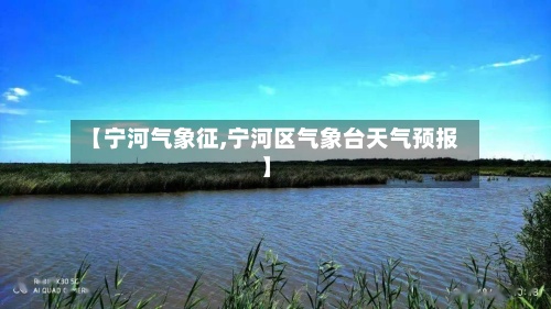 【宁河气象征,宁河区气象台天气预报】-第3张图片