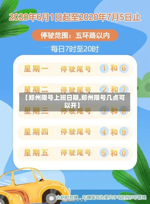 【郑州限号上班日期,郑州限号几点可以开】-第3张图片