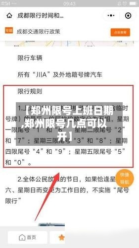 【郑州限号上班日期,郑州限号几点可以开】-第2张图片