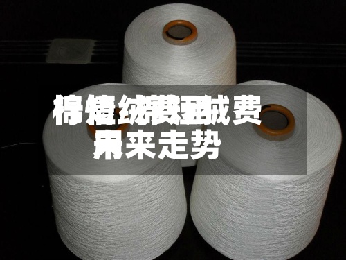 棉短绒费用行情/棉短绒费用未来走势