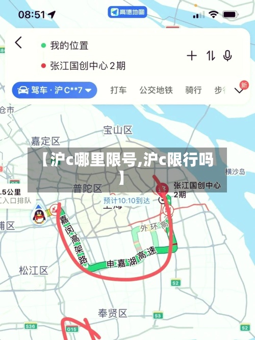 【沪c哪里限号,沪c限行吗】