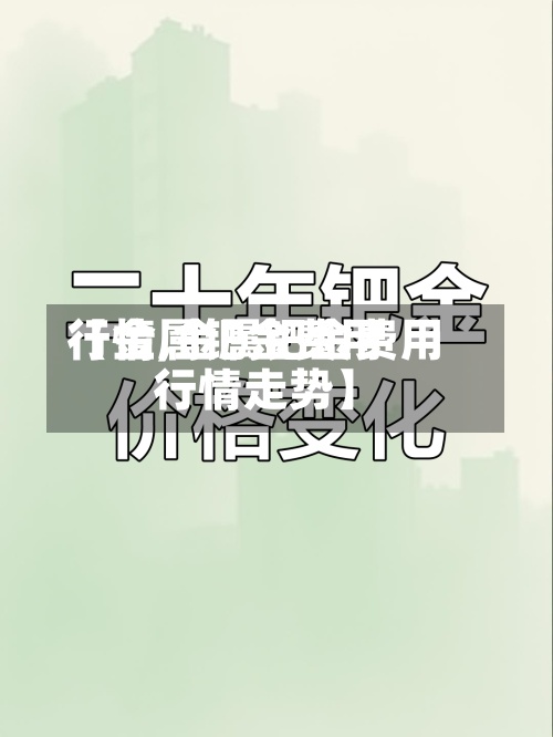 【金属钯金费用行情,金属钯金费用行情走势】-第2张图片