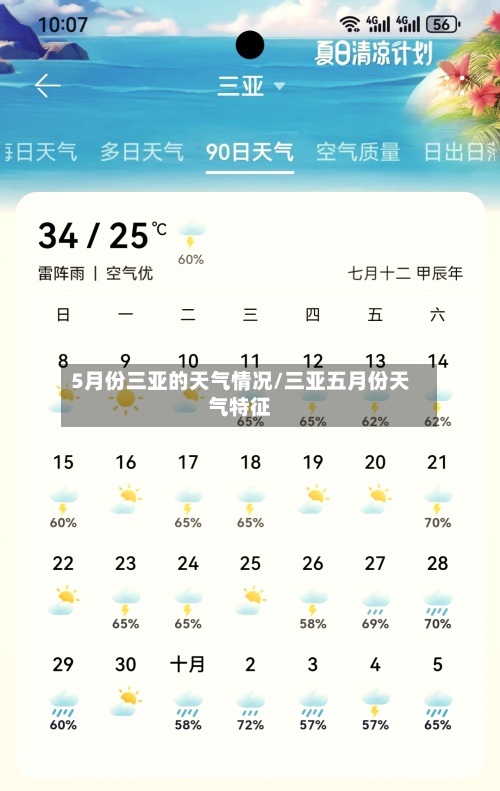 5月份三亚的天气情况/三亚五月份天气特征