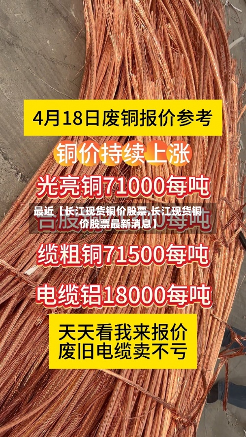 最近【长江现货铜价股票,长江现货铜价股票最新消息】