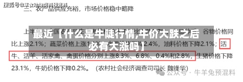 最近【什么是牛陡行情,牛价大跌之后必有大涨吗】