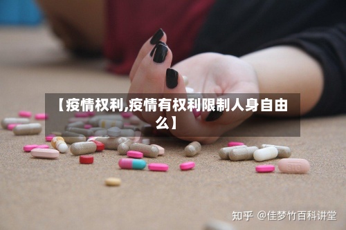 【疫情权利,疫情有权利限制人身自由么】