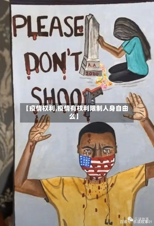 【疫情权利,疫情有权利限制人身自由么】-第2张图片