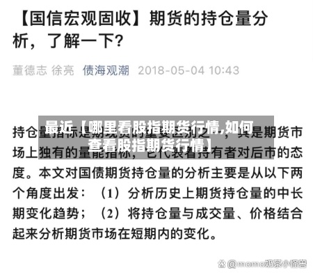 最近【哪里看股指期货行情,如何查看股指期货行情】