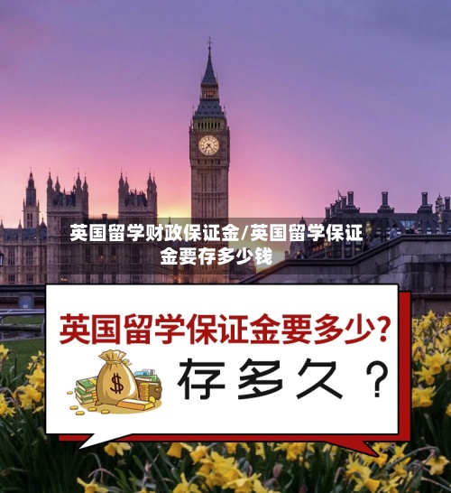 英国留学财政保证金/英国留学保证金要存多少钱-第2张图片