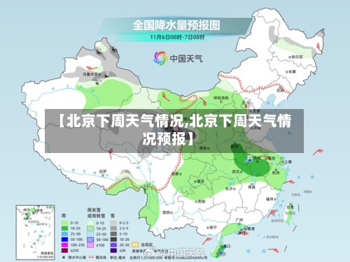 【北京下周天气情况,北京下周天气情况预报】