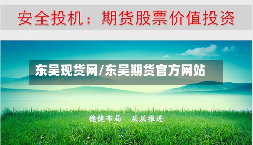 东吴现货网/东吴期货官方网站-第3张图片