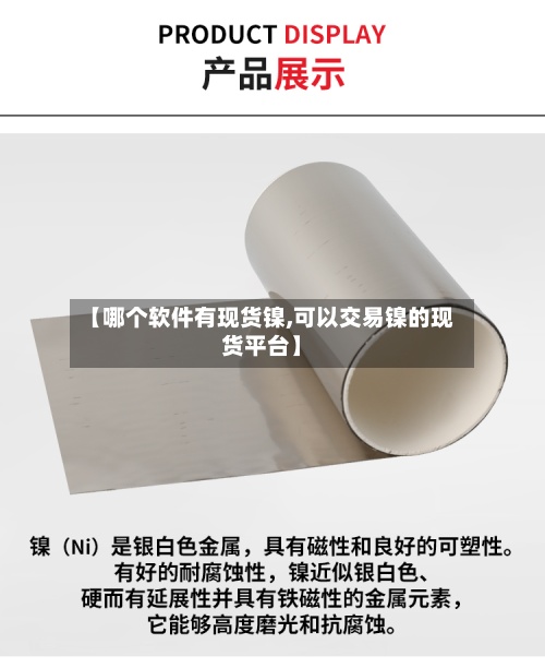【哪个软件有现货镍,可以交易镍的现货平台】-第3张图片