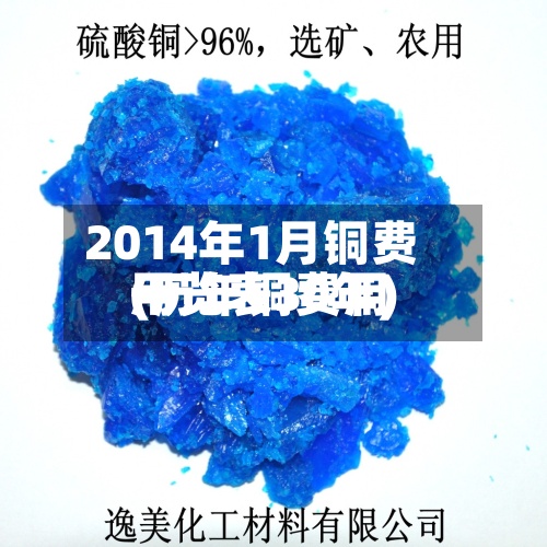 2014年1月铜费用(历年铜费用一览表30年)-第2张图片