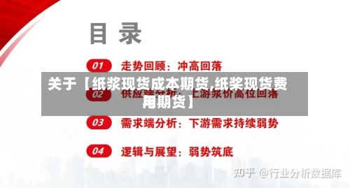 关于【纸浆现货成本期货,纸桨现货费用与期货】