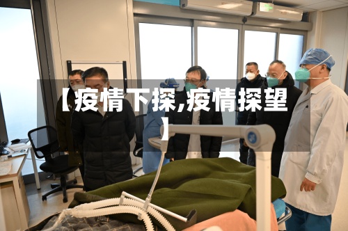 【疫情下探,疫情探望】-第2张图片