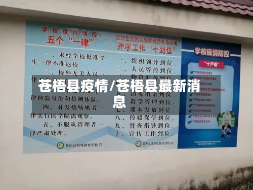 苍梧县疫情/苍梧县最新消息