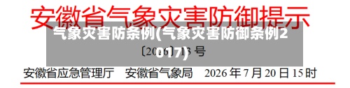 气象灾害防条例(气象灾害防御条例2017)-第2张图片