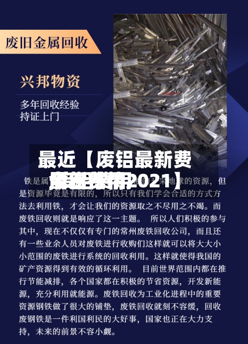 最近【废铝最新费用今日费用,废铝费用最新行情2021】