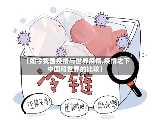 【如今我国疫情与世界疫情,疫情之下中国和世界的比较】