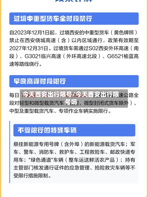 今天西安出行限号/今天西安出行限号吗-第2张图片