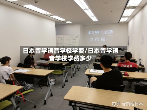 日本留学语音学校学费/日本留学语音学校学费多少