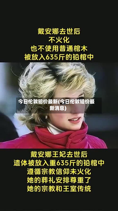 今日伦敦铅价最新(今日伦敦铅价最新消息)-第2张图片