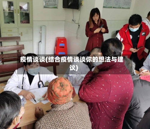 疫情谈谈(结合疫情谈谈你的想法与建议)