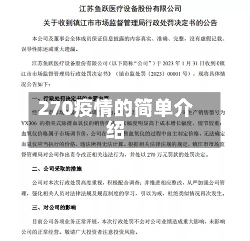 270疫情的简单介绍-第2张图片