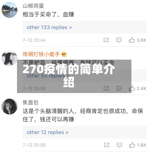 270疫情的简单介绍-第3张图片