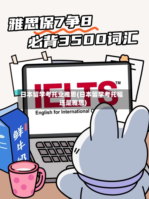 日本留学考托业雅思(日本留学考托福还是雅思)