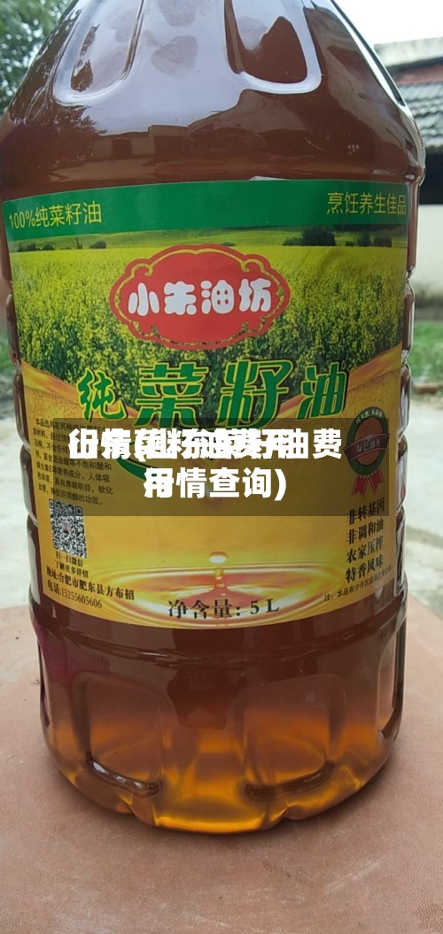山东菜籽油费用行情(山东菜籽油费用行情查询)