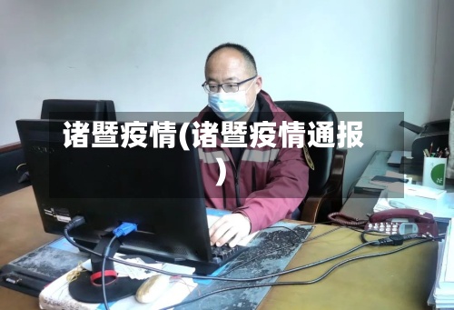 诸暨疫情(诸暨疫情通报)