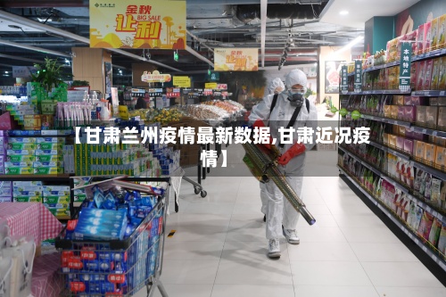 【甘肃兰州疫情最新数据,甘肃近况疫情】