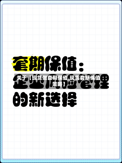 关于【现货做套期保值,现货套期保值策略】