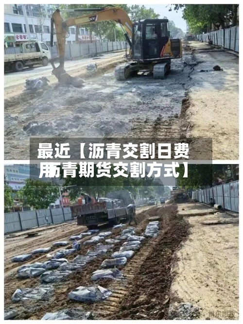 最近【沥青交割日费用,沥青期货交割方式】-第2张图片
