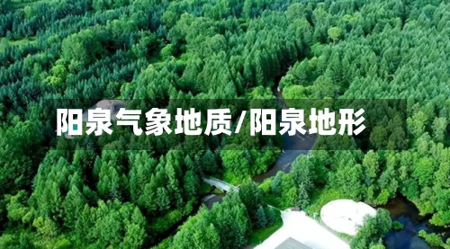 阳泉气象地质/阳泉地形