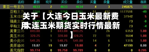 关于【大连今日玉米最新费用,大连玉米期货实时行情最新】