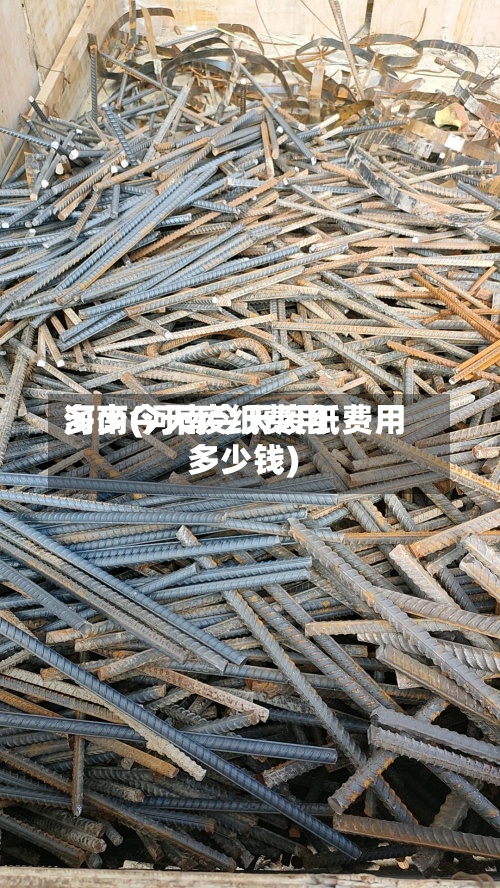 河南今天废纸费用多少(河南今天废纸费用多少钱)-第2张图片