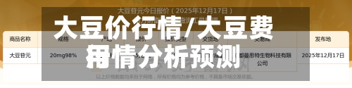 大豆价行情/大豆费用行情分析预测-第2张图片